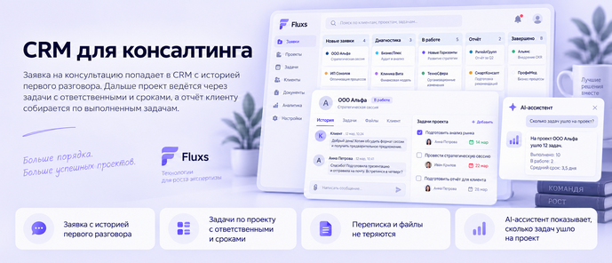 CRM для консалтинга — CRM Fluxs