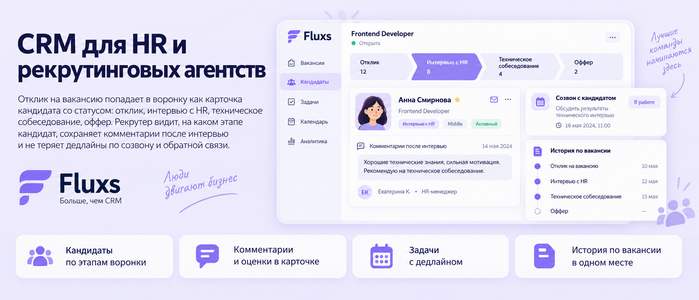 CRM для HR и рекрутинговых агентств — CRM Fluxs