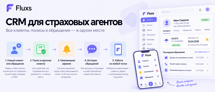 CRM для страховых агентов — CRM Fluxs