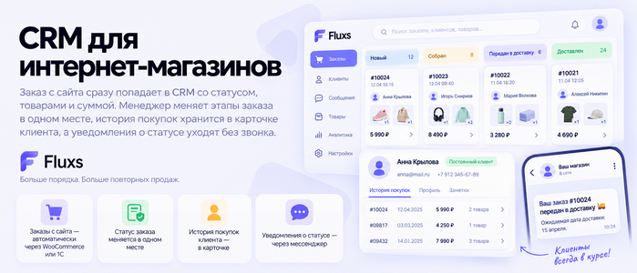 CRM для интернет-магазинов — CRM Fluxs