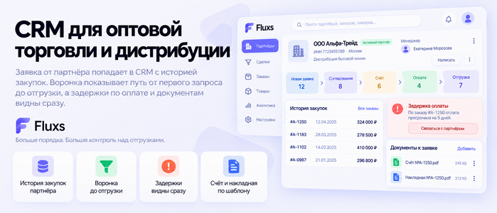 CRM для оптовой торговли и дистрибуции — CRM Fluxs