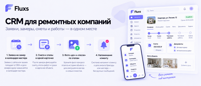 CRM для ремонтных компаний — CRM Fluxs