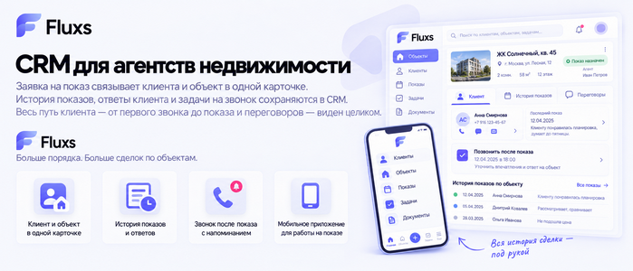 CRM для агентств недвижимости — CRM Fluxs