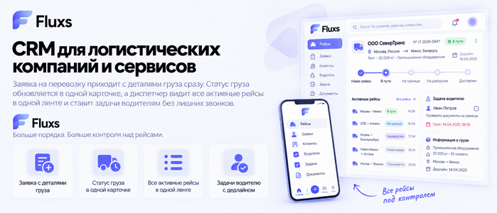 CRM для логистических компаний и сервисов — CRM Fluxs