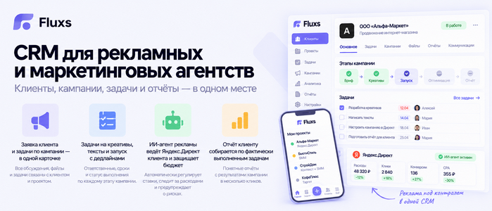 CRM для рекламных и маркетинговых агентств — CRM Fluxs