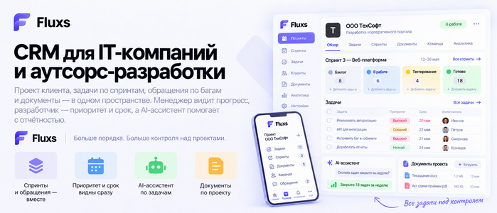 CRM для IT-компаний и аутсорс-разработки — CRM Fluxs