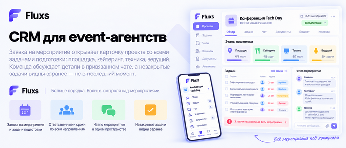 CRM для event-агентств — CRM Fluxs